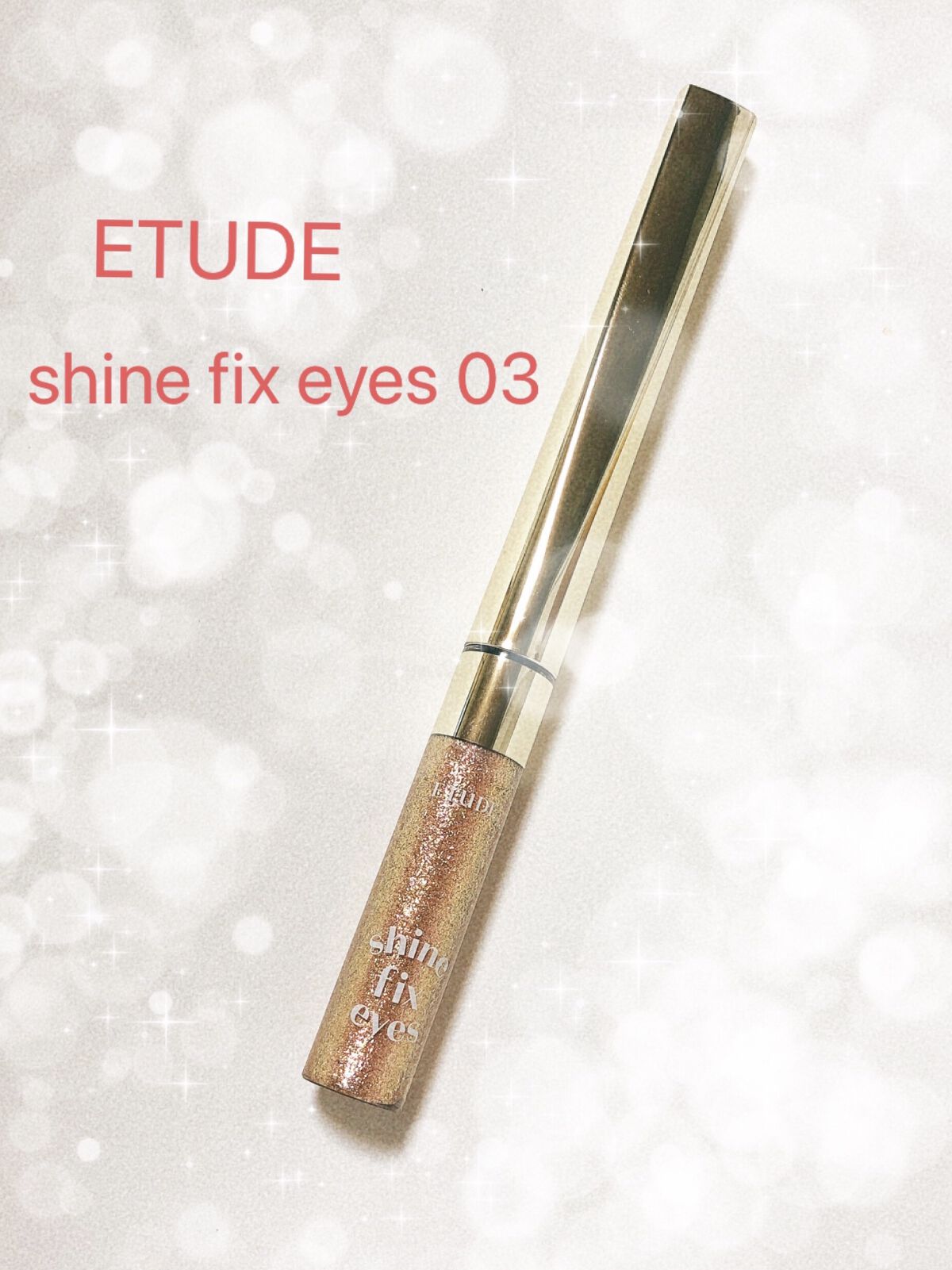 シャインフィックス アイズグリッター/ETUDE/グリッターを使ったクチコミ（1枚目）