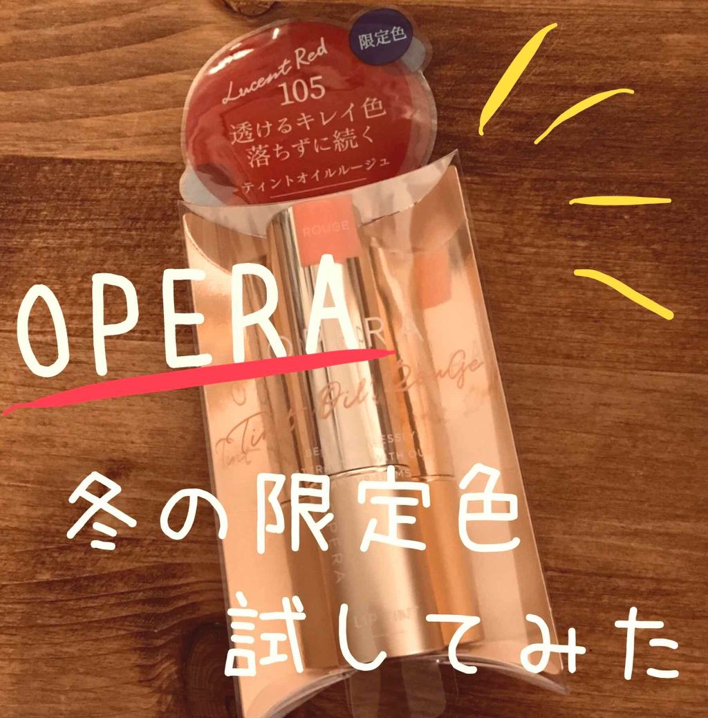 オペラ リップティント N/OPERA/リップティントを使ったクチコミ（1枚目）