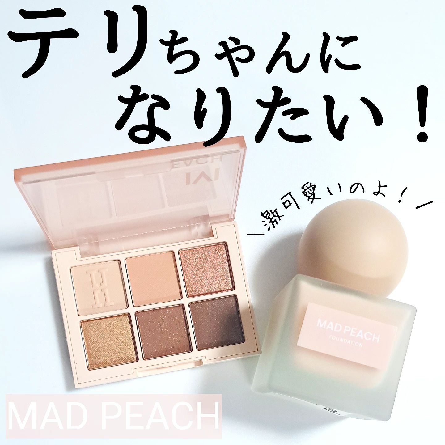 マッドピーチ スタイルフィットファンデーション/MAD PEACH/リキッドファンデーションを使ったクチコミ（1枚目）