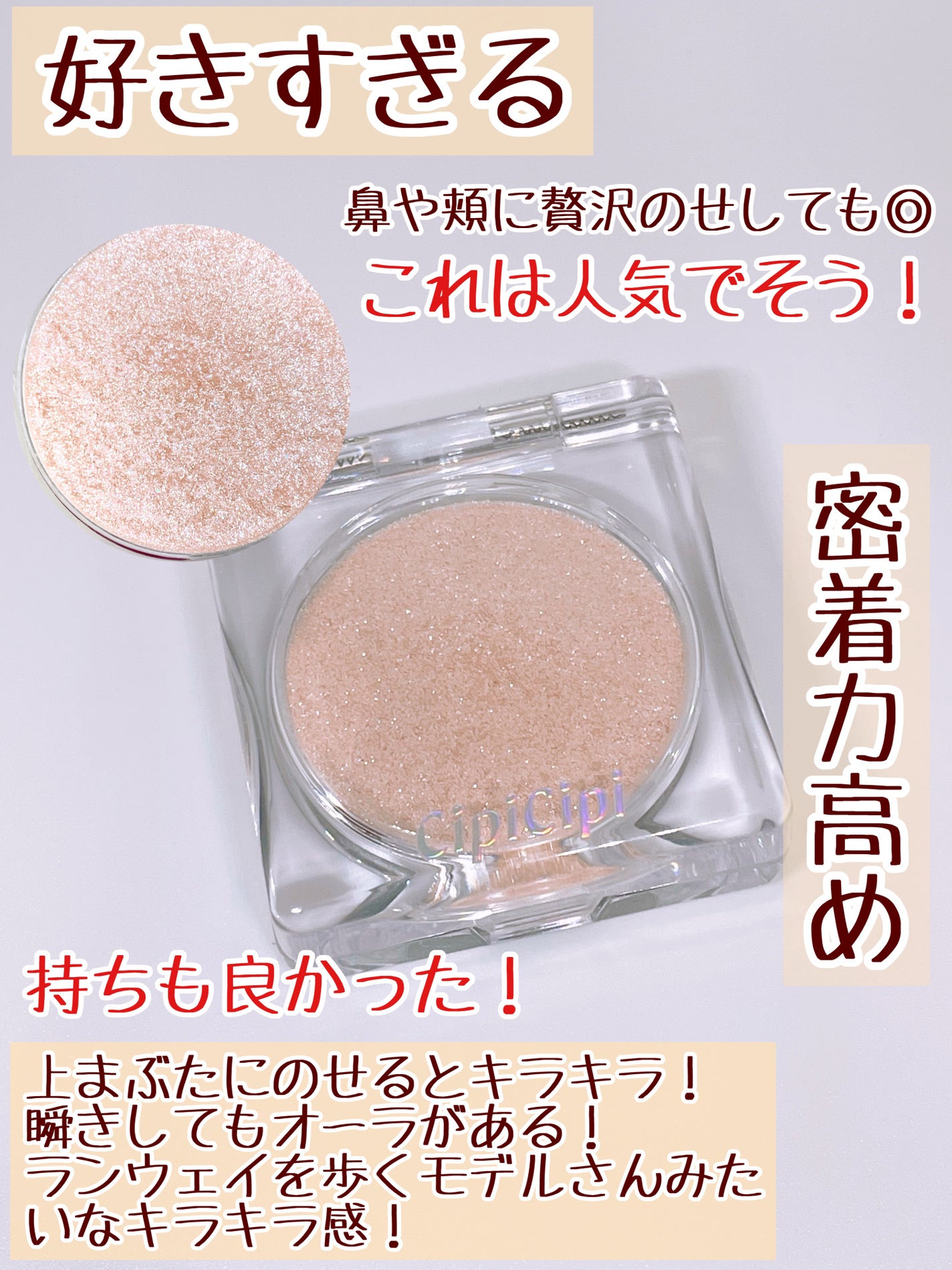 シピシピ ブリンブリンハイライター /CipiCipi/パウダーハイライトを使ったクチコミ(3枚目)