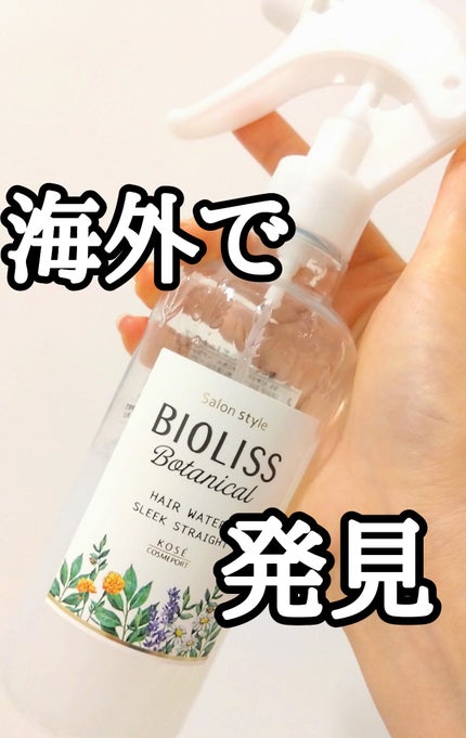 SSビオリス ボタニカル ヘアウォーター (リペア&モイスト)/SSビオリス/ヘアミストを使ったクチコミ(1枚目)