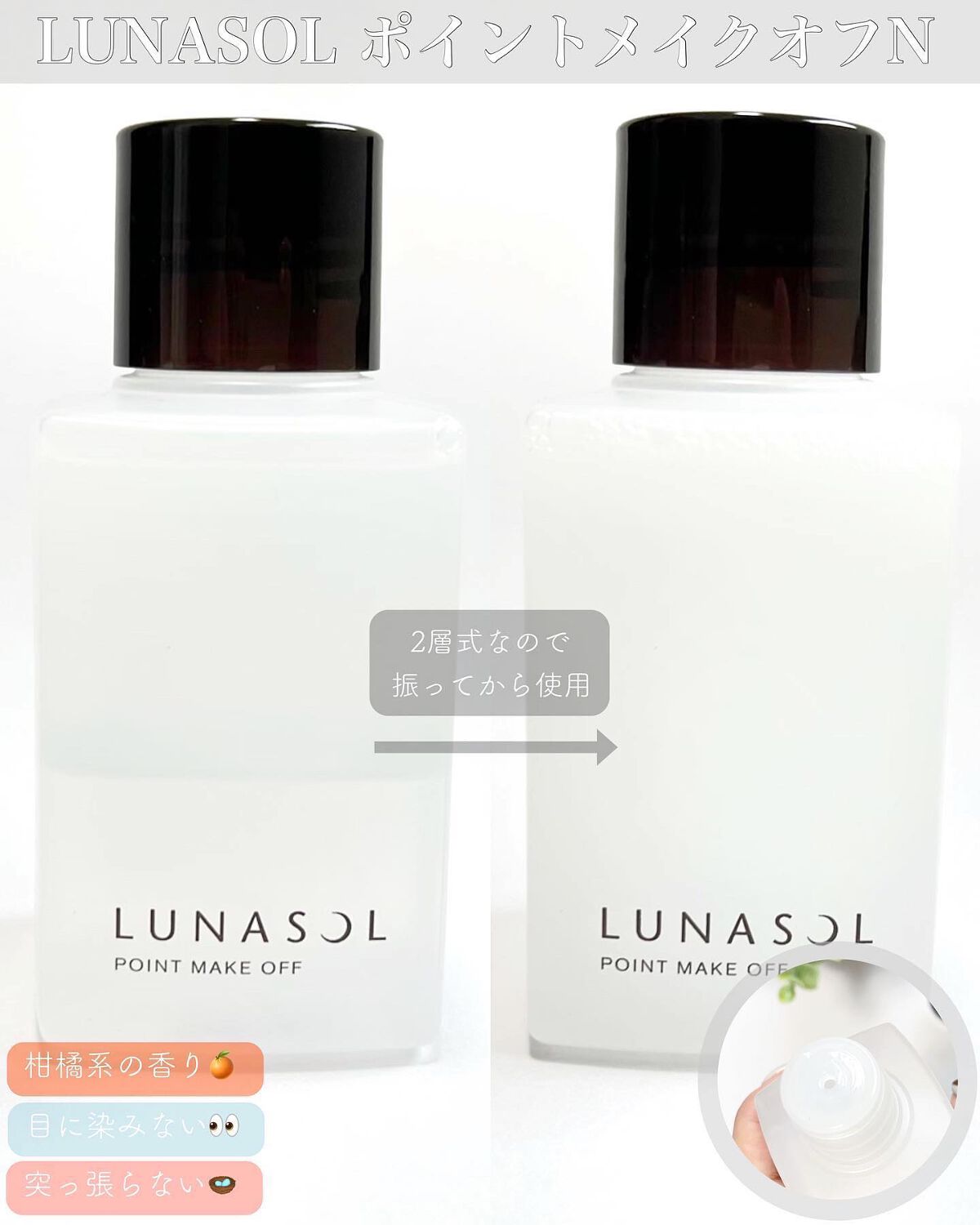 ポイントメイクオフN/LUNASOL/ポイントメイクリムーバーを使ったクチコミ(2枚目)