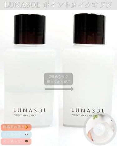 LUNASOL ポイントメイクオフNのクチコミ「- ̗̀ ノンストレスで落とす ̖́-
⁡
✔︎︎︎︎𝐋𝐔𝐍𝐀𝐒𝐎𝐋
  ポイントメイクオフN.....」（2枚目）