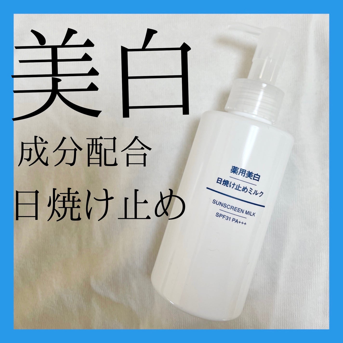 薬用美白 日焼け止めミルク SPF31 PA+++/無印良品/日焼け止めミルクを使ったクチコミ(1枚目)