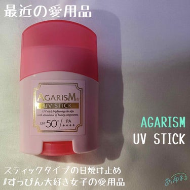 トーンアップUVスティック/AGARISM/日焼け止め・UVケアを使ったクチコミ（1枚目）