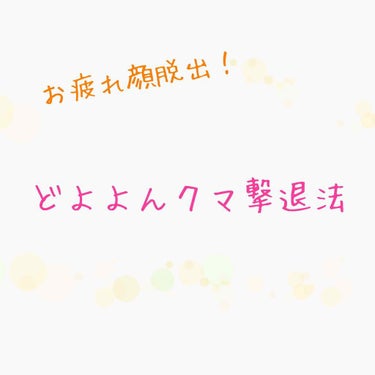 お疲れ顔ともおさらば👋🏻
種類別くまさん撃退法🐻💥

印象がどよーんとしてみえるこのクマ！
何とかしたいですよね😭
クマにも青、黒、茶と種類があるので、今回はそれごとに原因と改善法を伝授していきたいと思