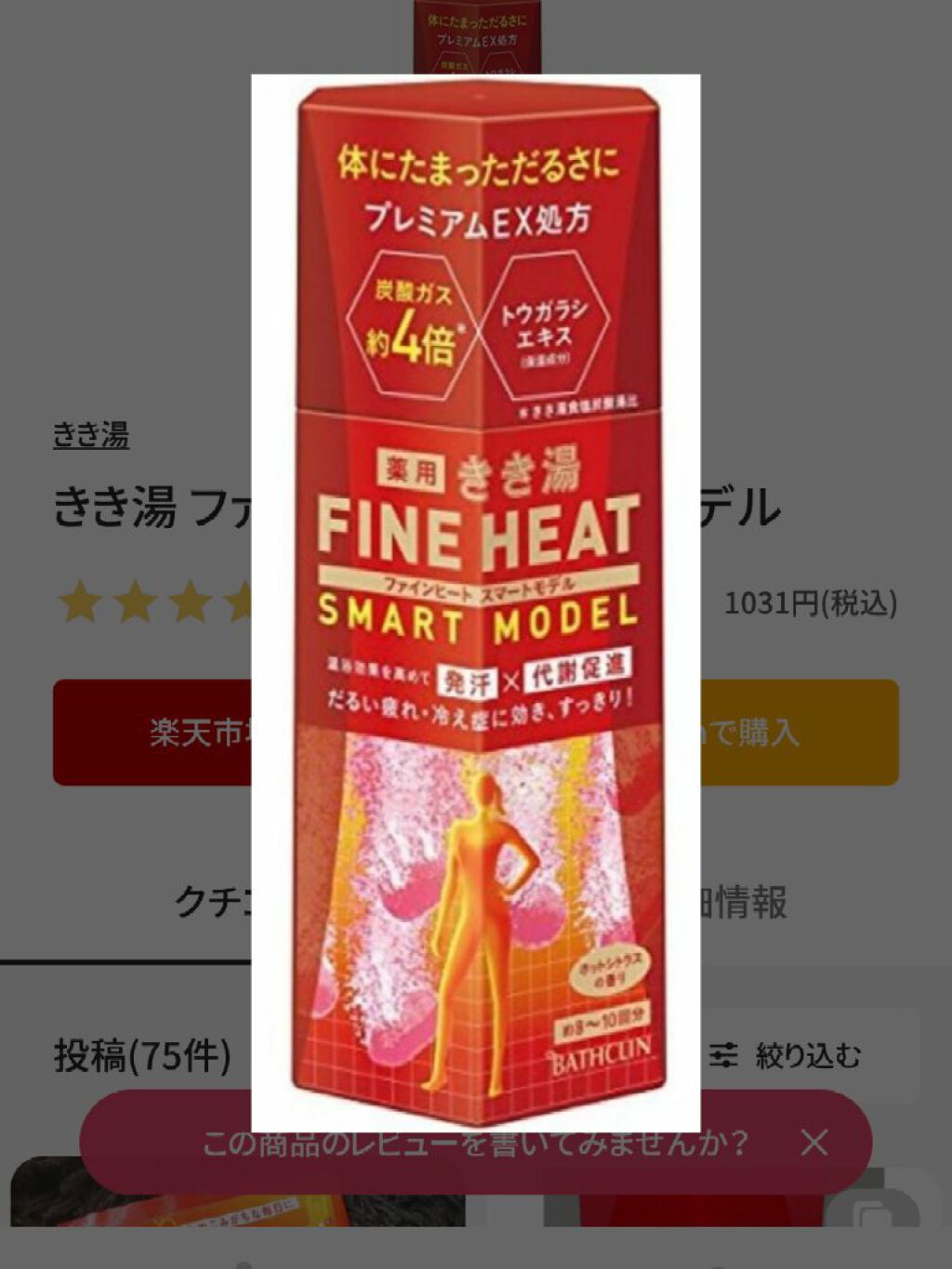 きき湯 ファインヒート スマートモデル/きき湯/炭酸系入浴剤を使ったクチコミ（1枚目）