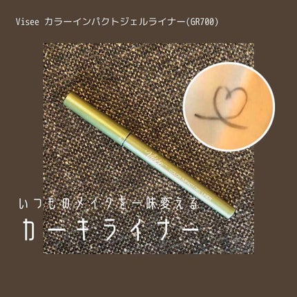 カラーインパクト ジェルライナー/Visée/ジェルアイライナーを使ったクチコミ(1枚目)