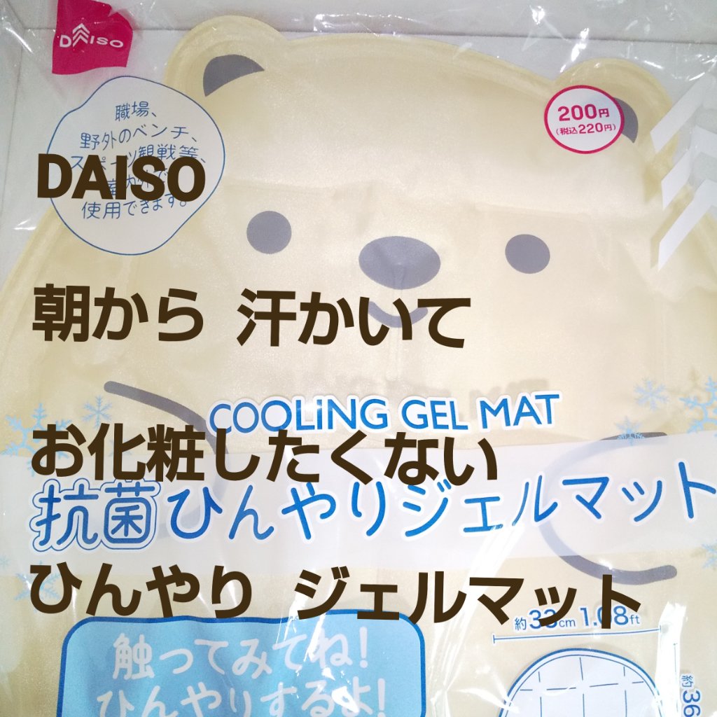 抗菌ひんやりジェルマット/DAISO/その他を使ったクチコミ（1枚目）