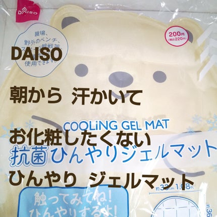 抗菌ひんやりジェルマット/DAISO/その他を使ったクチコミ(1枚目)