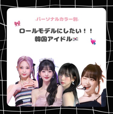 ぴの on LIPS 「パーソナルカラー別ロールモデルにしたい韓国アイドル🇰🇷🫶🏻✄-..」（1枚目）