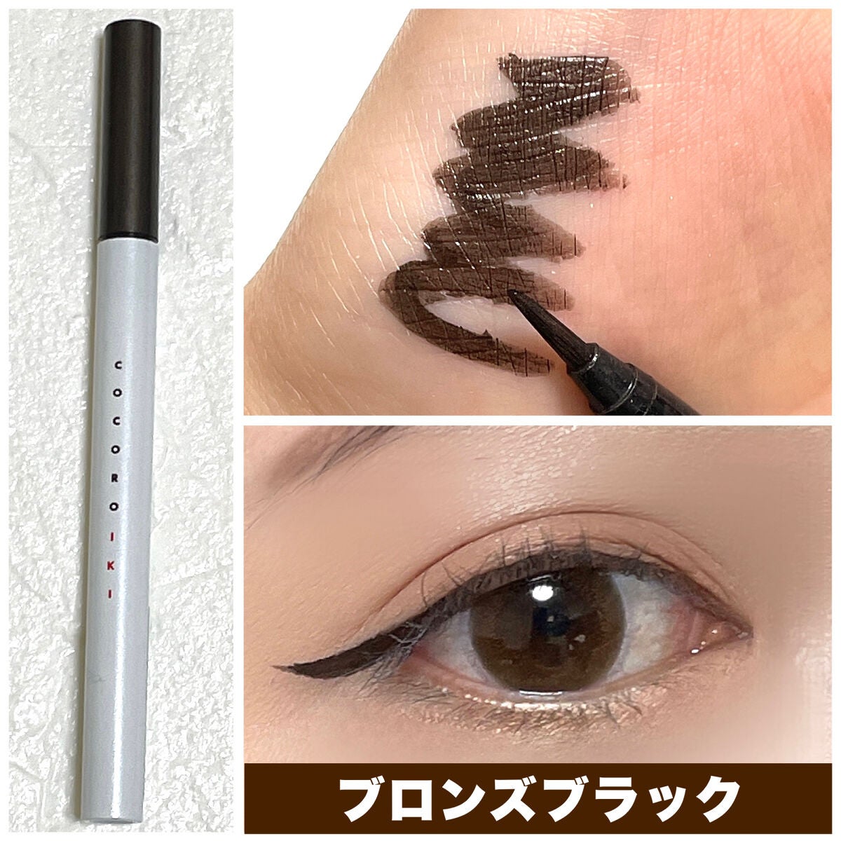 アイデザインライナー/COCOROIKI/リキッドアイライナーを使ったクチコミ(4枚目)