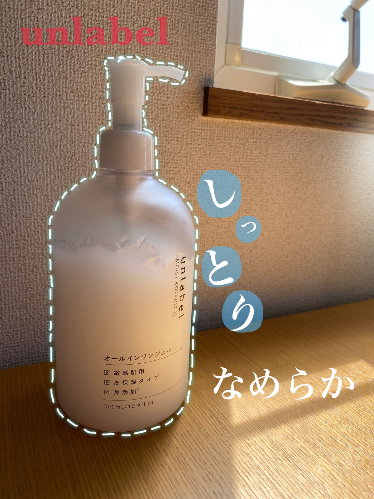 モイストボタニカル オールインワンジェルR/unlabel/オールインワン化粧品を使ったクチコミ（1枚目）