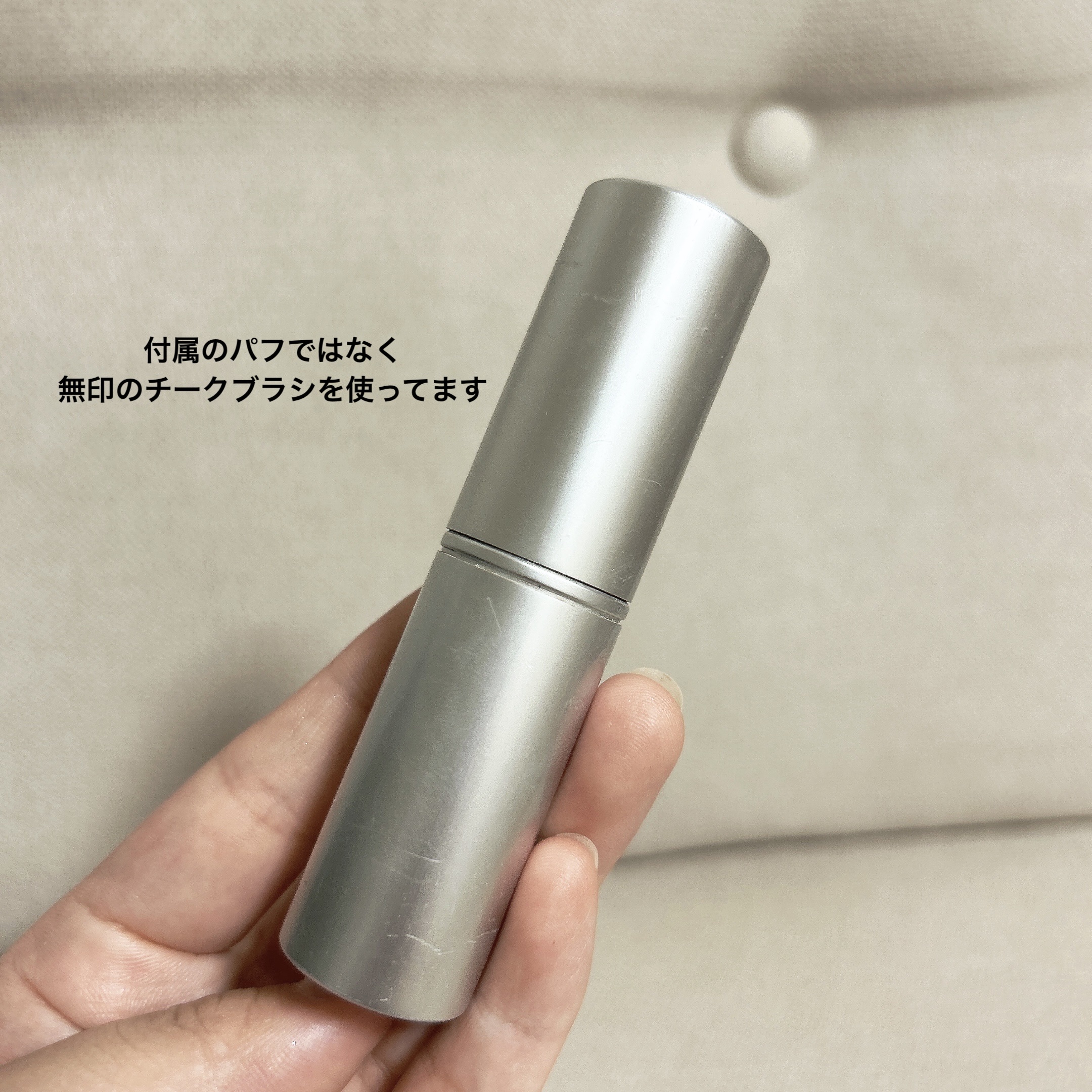 携帯用チークブラシ/無印良品/メイクブラシを使ったクチコミ（3枚目）