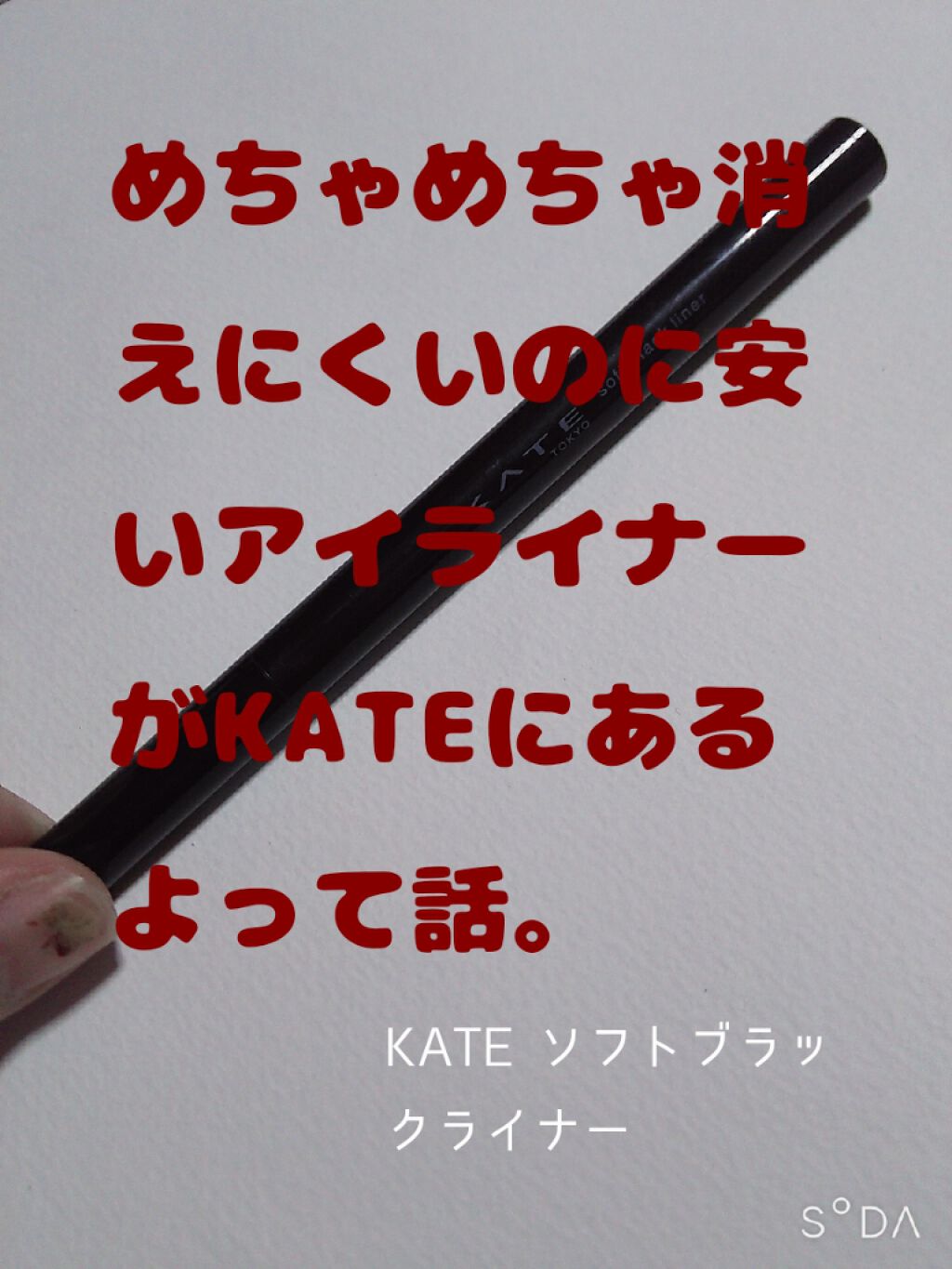 ソフトブラックライナー/KATE/リキッドアイライナーを使ったクチコミ（1枚目）