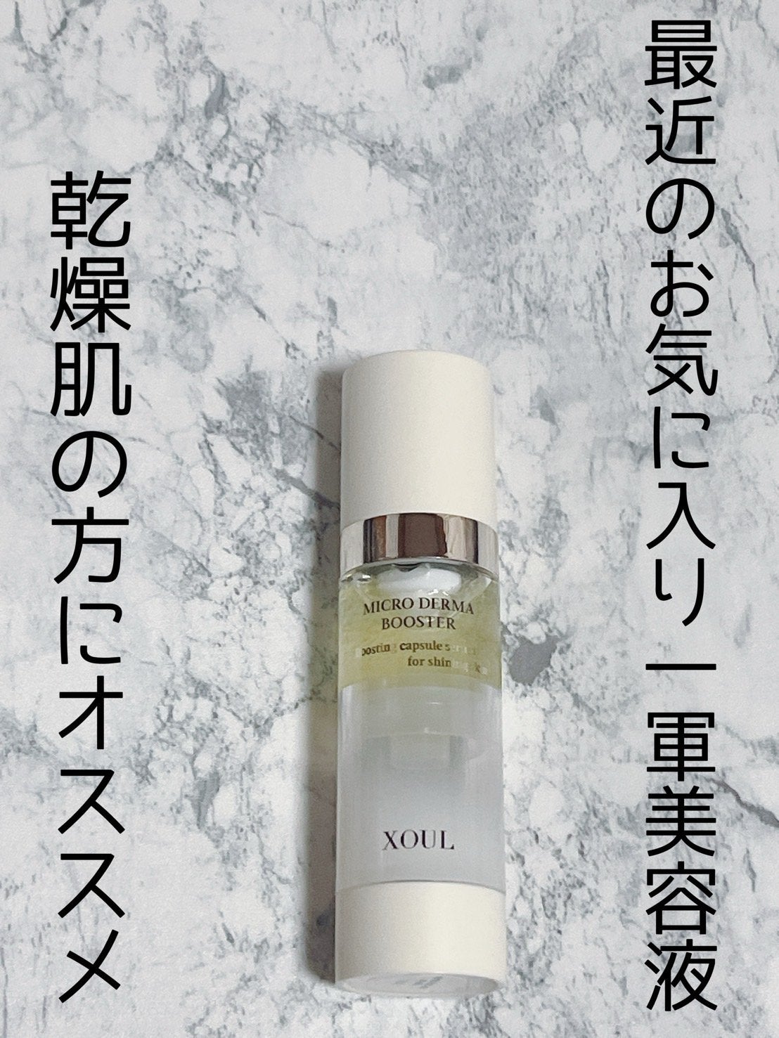 マイクロダーマブースター/XOUL/美容液を使ったクチコミ(1枚目)