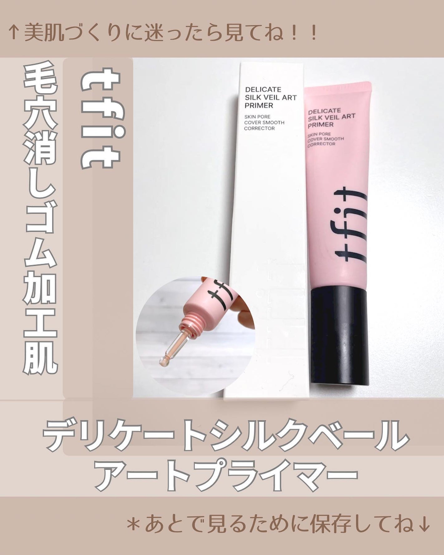 デリケートシルクベールアートプライマー/TFIT/化粧下地を使ったクチコミ(1枚目)