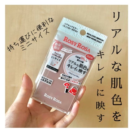 リアルックミラー/ロージーローザ/その他化粧小物を使ったクチコミ(1枚目)