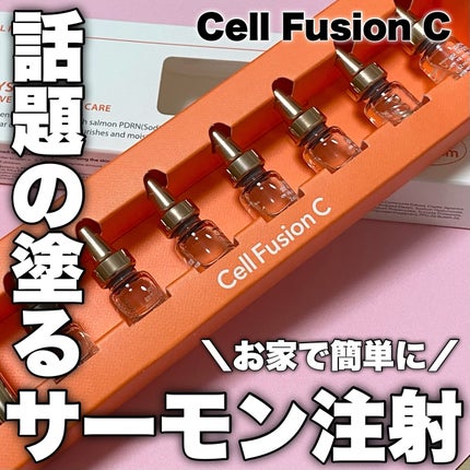 サーモンPDRNアンプル/Cell Fusion C(セルフュージョンシー)/美容液を使ったクチコミ(1枚目)