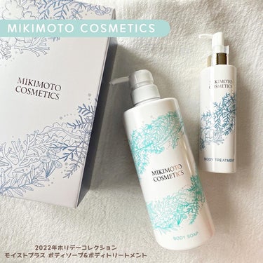 ミキモト コスメティックス モイストプラス ボディソープのクチコミ「〖MIKIMOTO COSMETICS〗
モイストプラス ボディソープ&ボディトリートメント
.....」（1枚目）