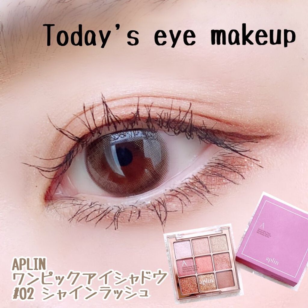 hanihara on LIPS 「今日のメイクは先日紹介したアプリンのワンピックアイシャドウの新..」(1枚目)