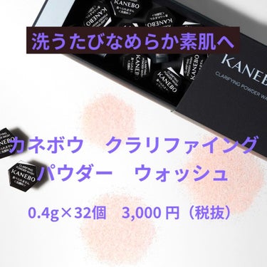 試してみた】クラリファイング パウダー ウォッシュ/KANEBO | LIPS