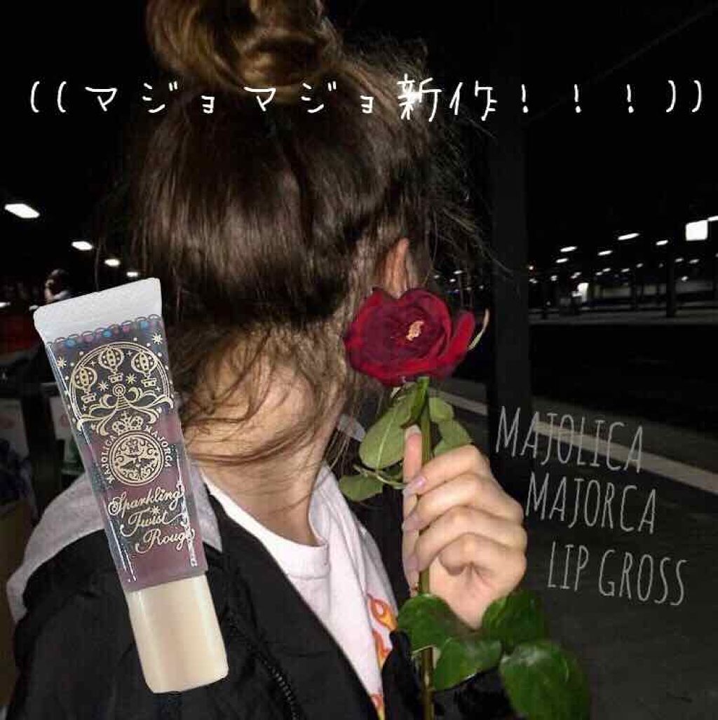 スパークリングツイストルージュ/MAJOLICA MAJORCA/リップグロスを使ったクチコミ(1枚目)