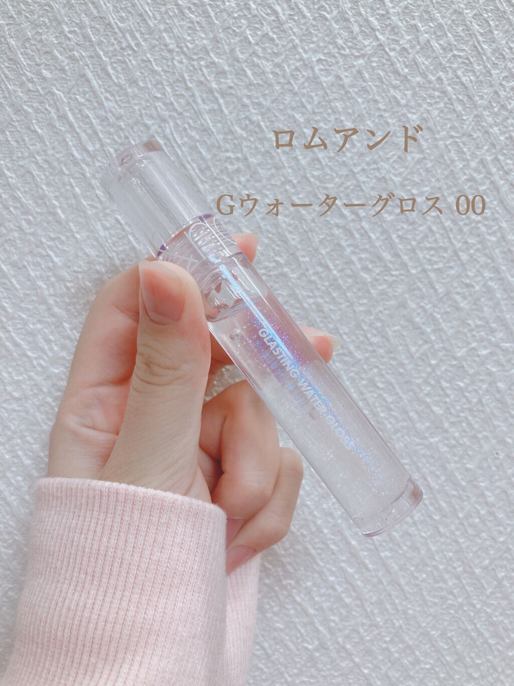 グラスティングウォーターグロス/rom&nd/リップグロスを使ったクチコミ（2枚目）