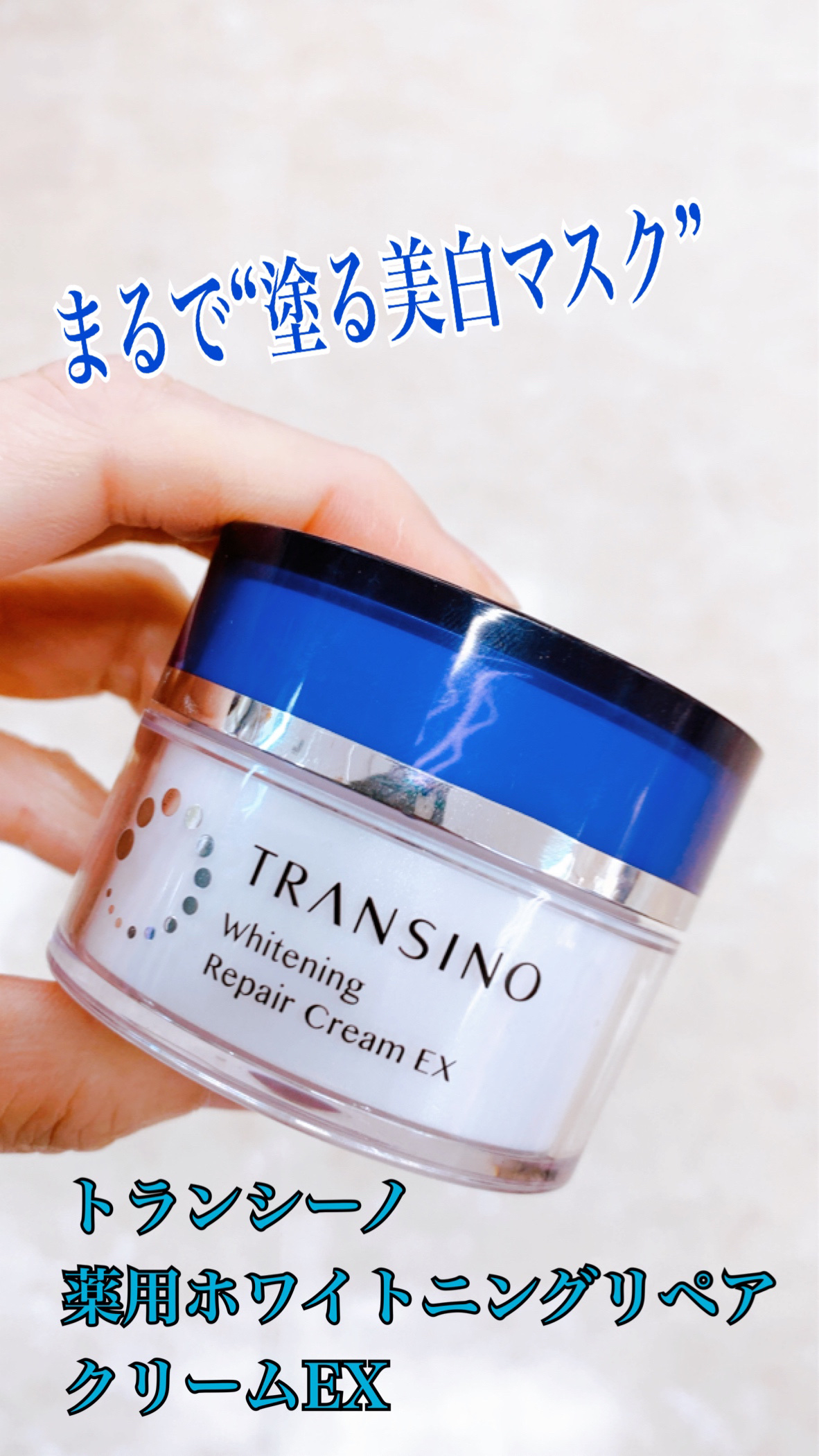 薬用ホワイトニングリペアクリームEX/トランシーノ/フェイスクリームを使ったクチコミ（1枚目）