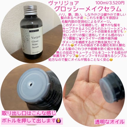 グロッシーメイク セラム/ヴァリジョア/ヘアオイルを使ったクチコミ(2枚目)