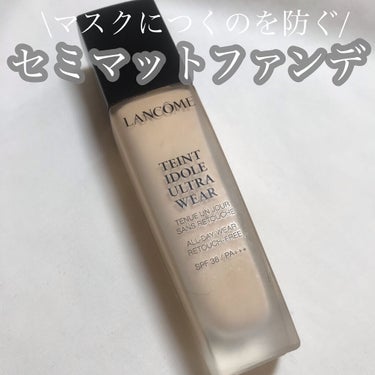 タンイドル ウルトラ ウェア リキッド/LANCOME/リキッドファンデーションを使ったクチコミ（1枚目）