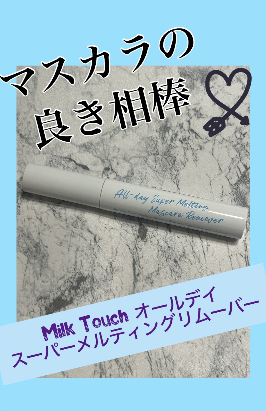 オールデイスーパーメルティングマスカラリムーバー/Milk Touch/ポイントメイクリムーバーを使ったクチコミ（1枚目）