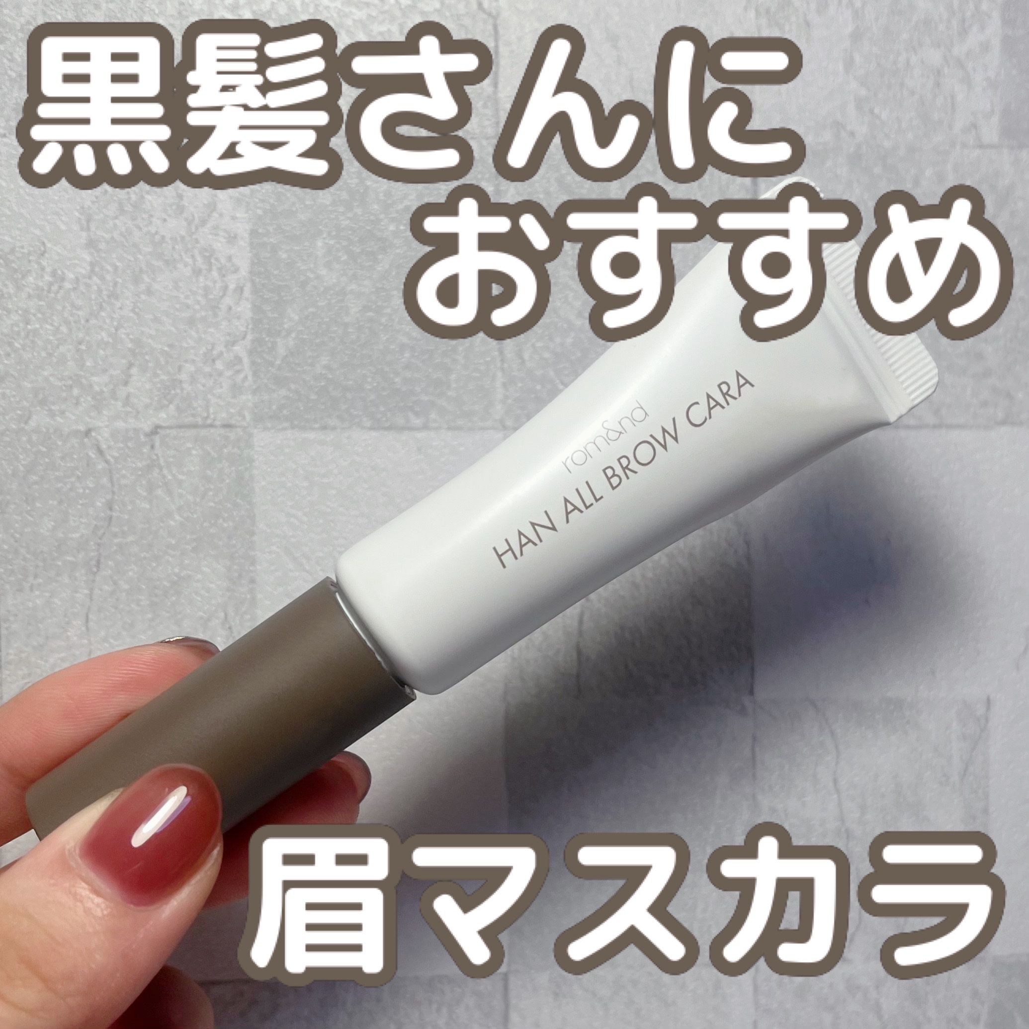 ハンオールブロウカラ/rom&nd/眉マスカラを使ったクチコミ（1枚目）