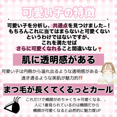 【研究成果】可愛い子をとことん分析しました…🥺

顔の形関係なく可愛くなれる‼️

⋆┈┈┈┈┈┈┈┈┈┈┈┈┈┈┈⋆

今回は、

可愛い子の共通点を探して、

実際に可愛い子がしてる美容を分析しました😽

2023年最後の日なので

時間かけてまとめました💭✨

『あの子かわいい、、！』と思われたい人は

全員必見です！

ぜひ試してみてくださいー！





#自分磨き #垢抜け #垢抜ける #垢抜ける方法 #可愛くなる方法 #可愛いメイク #スキンケア #透明感メイク の画像 その2