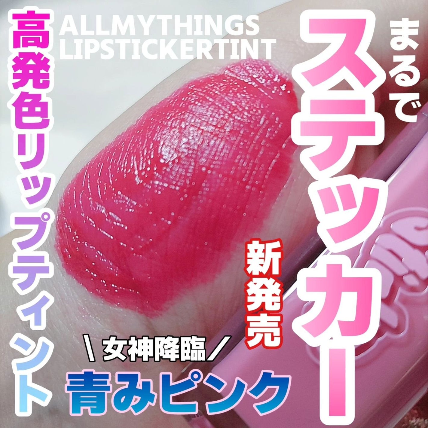オールマイシングス リップスティッカーティント/all my things/リップティントを使ったクチコミ(1枚目)