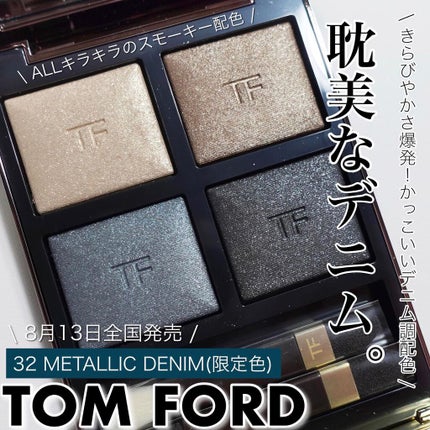 アイ カラー クォード 32メタリック デニム/TOM FORD BEAUTY/アイシャドウパレットを使ったクチコミ(1枚目)