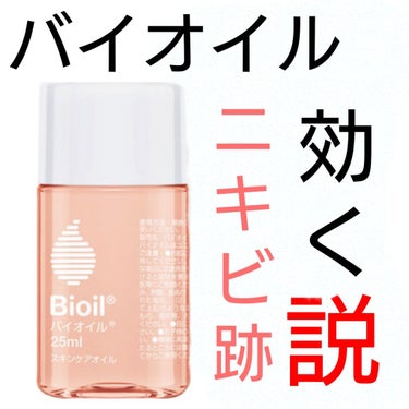 *.バイオイル(3ヶ月使用)
ニキビ跡に効くんじゃないか説withメラノCC



ｰｰｰｰバイオイル  25ml  700円ｰｰｰｰ
ニキビ跡、傷跡、妊娠線に保湿ケア。ケロイド、色素沈着のある肌ではな