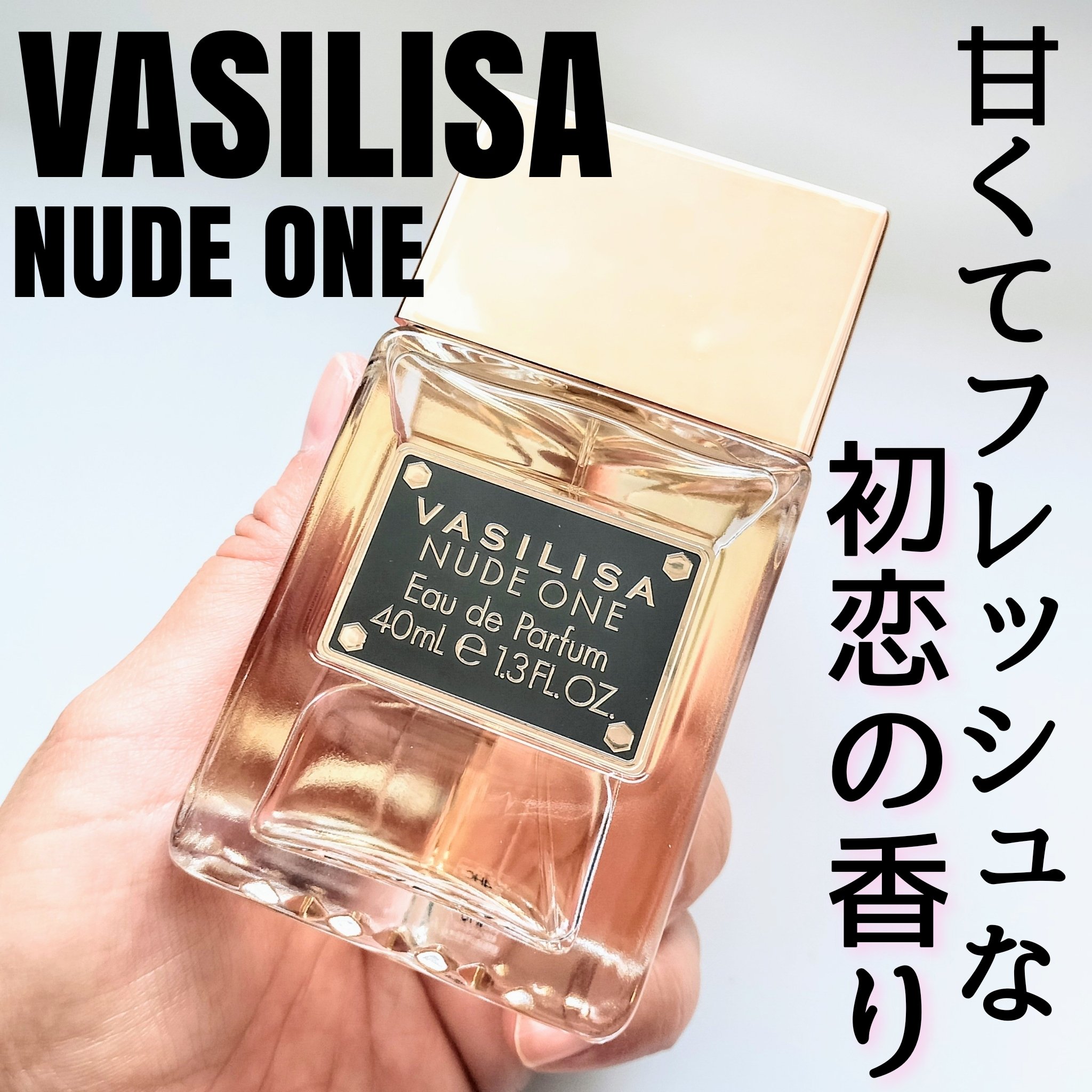 ヌード ワン オードパルファム/ヴァシリーサ/香水(レディース)を使ったクチコミ（1枚目）