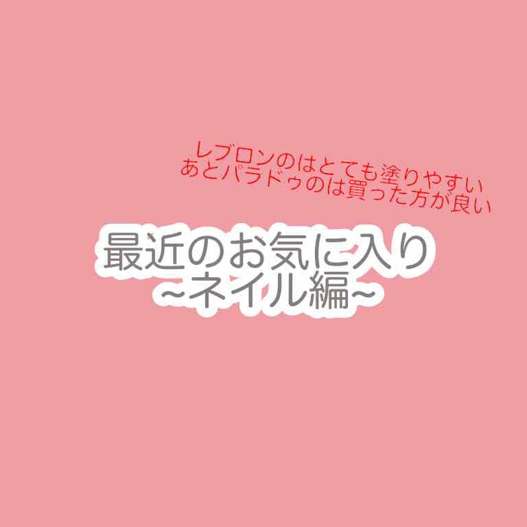ネイルリムーバー ストロベリーの香り/DAISO/除光液を使ったクチコミ（1枚目）