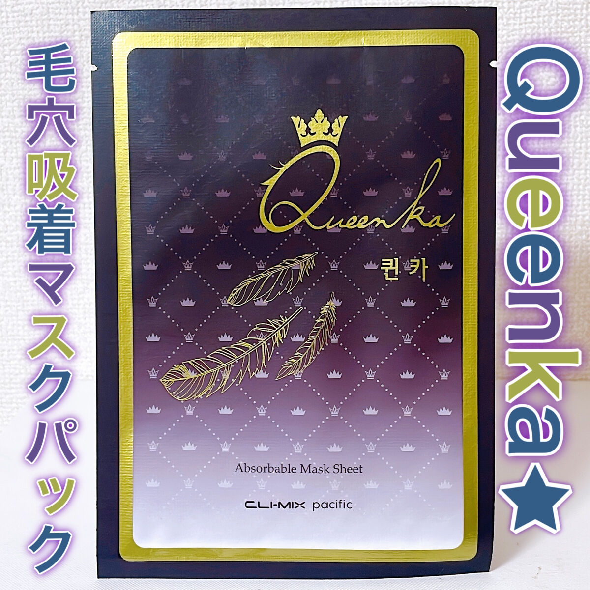 クイーンカマスクシート/クイーンカ/シートマスク・パックを使ったクチコミ（1枚目）