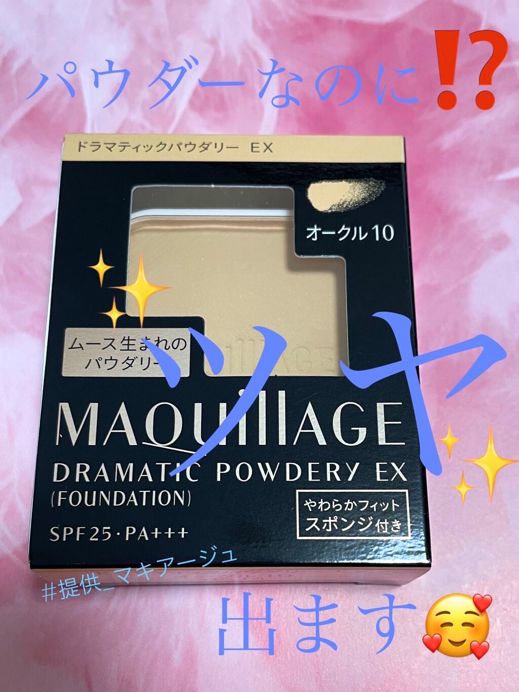 ドラマティックパウダリー EX/マキアージュ/パウダーファンデーションを使ったクチコミ(1枚目)