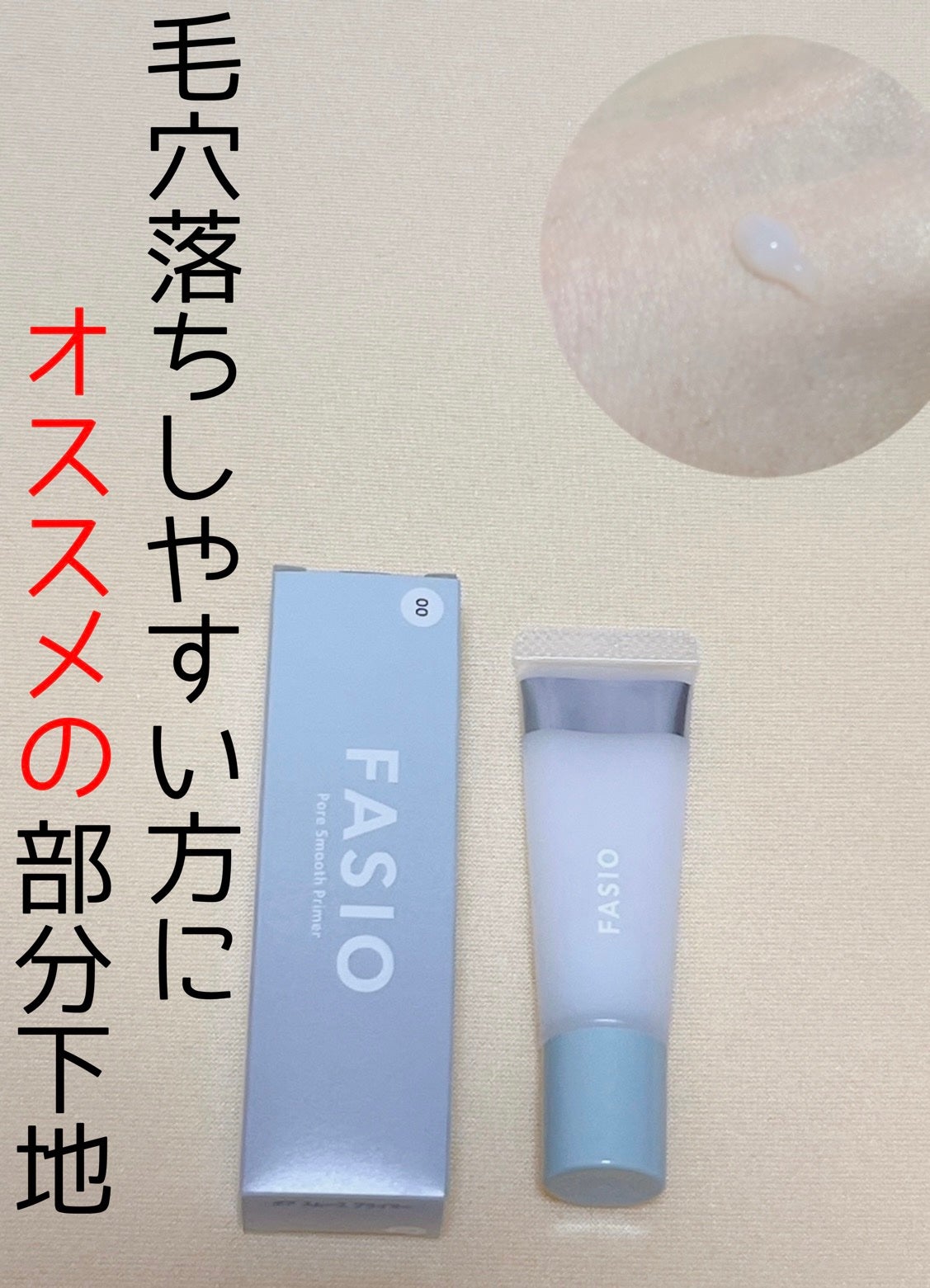 ポア スムース プライマー/FASIO/化粧下地を使ったクチコミ(1枚目)