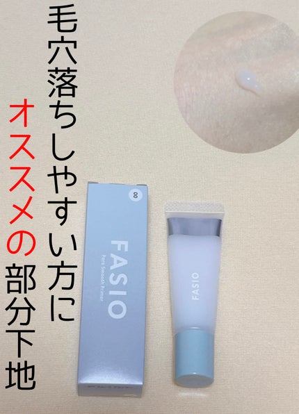 ポア スムース プライマー/FASIO/化粧下地を使ったクチコミ(1枚目)