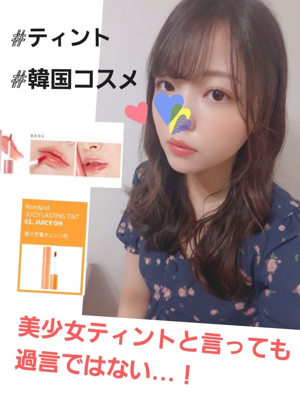 ジューシーラスティングティント/rom&nd/リップティントを使ったクチコミ（1枚目）