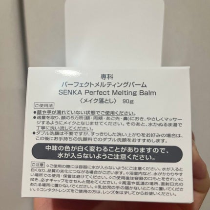 パーフェクトメルティングバーム/SENKA(専科)/クレンジングバームを使ったクチコミ(2枚目)