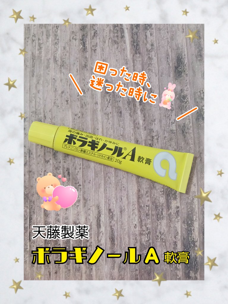 ボラギノールA軟膏（医薬品）/天藤製薬/その他を使ったクチコミ（1枚目）