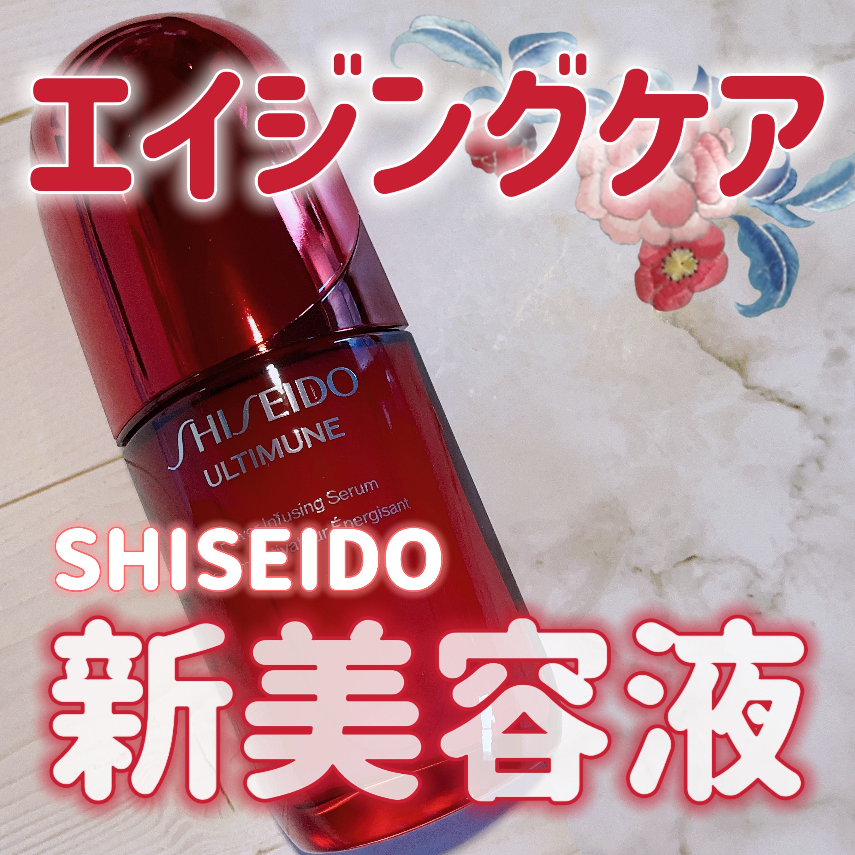 アルティミューン™ パワライジング セラム/SHISEIDO/美容液を使ったクチコミ（1枚目）