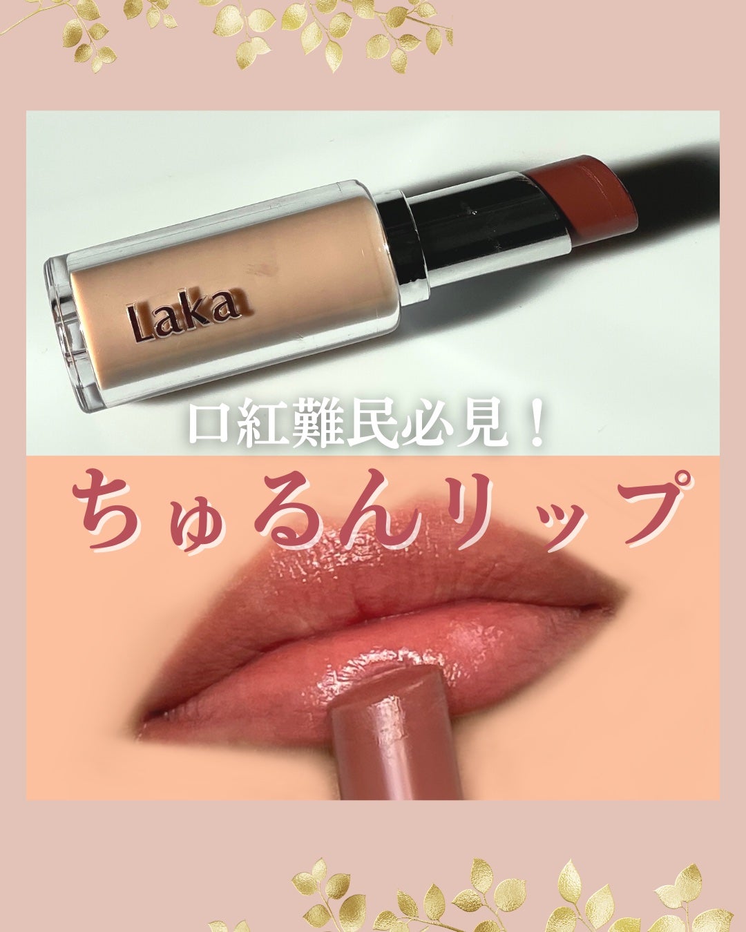 ボンディンググロウリップスティック/Laka/口紅を使ったクチコミ(1枚目)