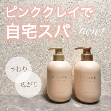 CLAYGE シャンプー／トリートメント Mのクチコミ「\ おうちでヘッドスパ♡ /

うねりが気になる時期なので
CLAYGE　シャンプー／トリート.....」（1枚目）