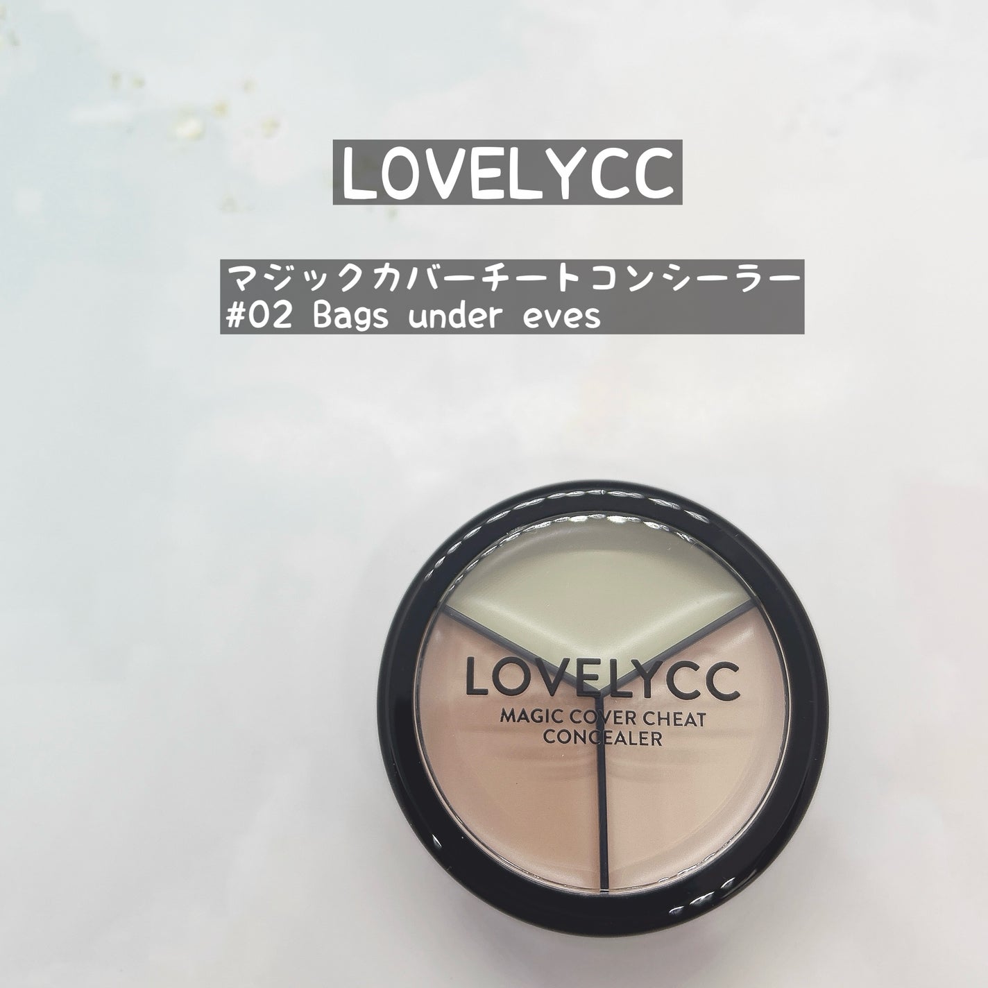 lovelycc マジックカバーチートコンシーラー/LOVELYCC/パレットコンシーラーを使ったクチコミ(1枚目)
